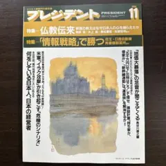 【プレジデント】ビジネス新時代の総合誌　1990年11月号　プレジデント社