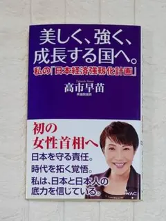 美しく、強く、成長する国へ-私の「日本経済強靱化計画」-高市早苗 本