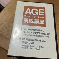 AGE フード・コーディネーター養成講座 DVD