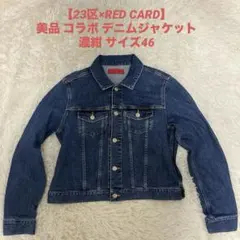 【23区×RED CARD】美品 コラボ デニムジャケット 濃紺 サイズ46