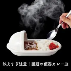 b★新品★おもしろ食器 便器のカタチのカレー皿のサムネイル