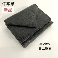 【在庫１点】牛本革 ミニ財布 黒 三つ折り 本革 コンパクト 小さい レター型