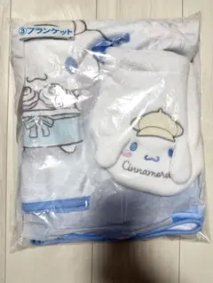 サンリオくじ　シナモロール　ブランケット