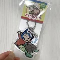 おさるのジョージ 宮古島限定 キーホルダー