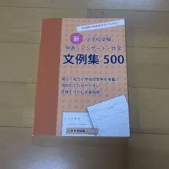 お受験　参考書　小学校受験 願書・アンケート・作文 文例集500　4点セット 新・小学校受験 願書・アンケート 文例集500 (Q＆Aシリーズ (4) 東京