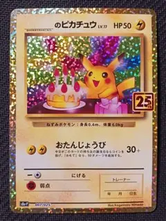 お誕生日ピカチュウ 25th お誕生日ピカチュウ25thの買取値段相場や価格推移【ポケカ