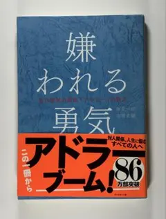 嫌われる勇気 : 自己啓発の源流「アドラー」の教え