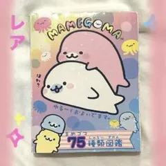 2026年最新】まめゴマ メモ帳の人気アイテム - メルカリ