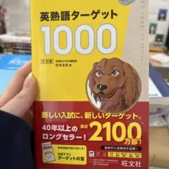 英熟語ターゲット1000 5訂版