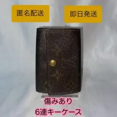 【即日/匿名】ルイ・ヴィトン 6連キーケース ⚠️傷み/難あり⚠️