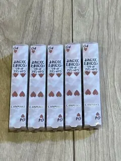 新品 CANMAKE リキッドアイシャドウ 04 5本セット