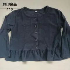【無印良品】 カーディガン 110