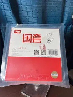 Neo キョウヒョウ3 ブルースポンジ　紅双喜 国チーム　馬龍選手用　赤　ラバー