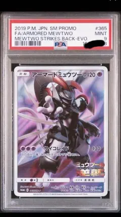 アーマードミュウツー: プロモ. psa9