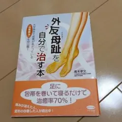 外反母趾を自分で治す本 大学病院で成果があがっている「包帯療法」を初公開!