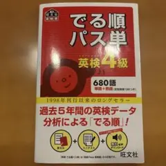 英検4級 でる順パス単 旺文社