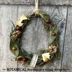 ①BOTANICAL ローズマリーのミニリース