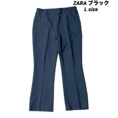 【美品】ZARA センタープレス スラックス ブラック　ストレッチパンツ　 L