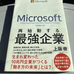 マイクロソフト・ウェイ : 5%の超秀才たちが描く勝利への方程式 - メルカリ