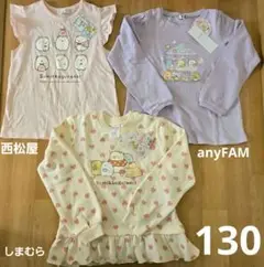 すみっコぐらし 3点セット【130】