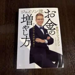 ジェイソン流お金の増やし方のサムネイル
