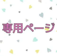 クマクマ様専用ページ