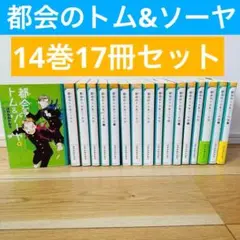 2025年最新】都会のトム&ソーヤ 17の人気アイテム - メルカリ