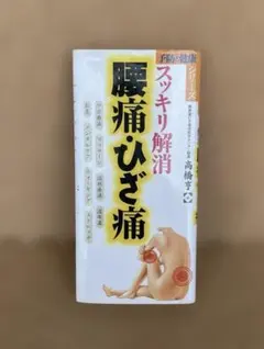 スッキリ解消 腰痛・ひざ痛