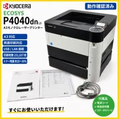 京セラ ECOSYS P4040dn A3モノクロレーザープリンター 動作確認済 京セラ ECOSYS P4040dn A3モノクロレーザープリンター 動作確認済