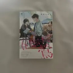 新装版　春懸けて、鶯　那梧なゆた