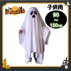 子供用　ポンチョ 仮装 コスプレ 120cm　男女兼用　ハロウィン おばけS