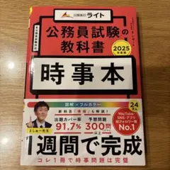 公務員試験の教科書 時事本 2025年度版