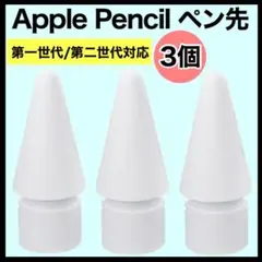Apple pencil ペン先 アップル ペンシル 替え芯　3個 iPad s