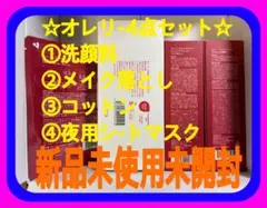 ☆新品未使用オレリー4点セット洗顔料メイク落とし2wayコットン夜用シートマスク