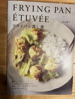 FRYING PAN ÉTUVÉE 吉山朋子