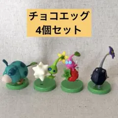 ピクミン チョコエッグ 4個セット