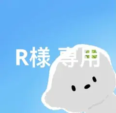 R様 専用