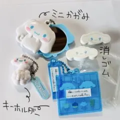 シナモロール ミニかがみ 消しゴム キーホルダー 4点セット