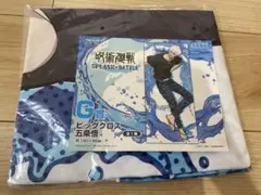 呪術廻戦 セガラッキーくじ G賞 五条悟 ビッククロス