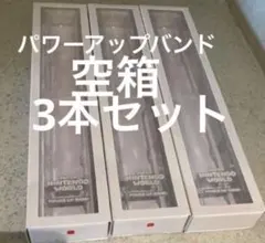 USJ スーパーニンテンドーワールド パワーアップバンド 空箱3個 - メルカリ