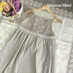 サマンサモスモス　美品✨　胸元レース切替　リネンキャミワンピース　ベージュ