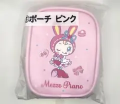 メゾピアノ 当たりくじ ⑤ポーチ ピンク