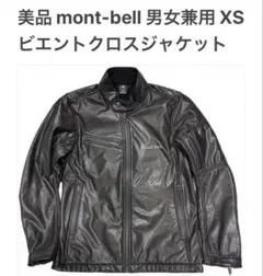 モンベル XS ビエントクロス ジャケット 美品 シングルライダース ガンメタル