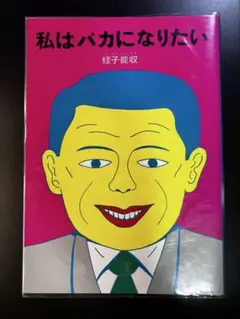 蛭子能収 イラスト原画 B6版 マーカー色指定ナシ 原画・着色ドローイング「2024年、蛭子能収」 B6 | 根本敬小売店