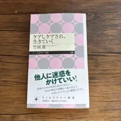 ケアしケアされ、生きていく