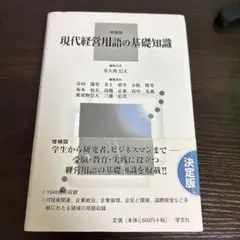 現代経営用語の基礎知識