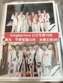 King & Prince集合　平野紫耀　岩橋玄樹ソロ　公式写真　70枚