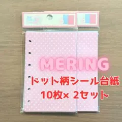 ☆2袋セット☆ メリング MERING / A7 ドット柄シール台紙（10枚入）