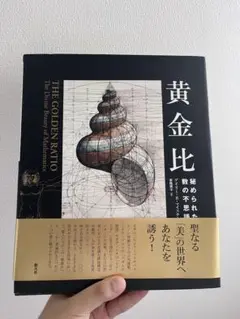 黄金比 秘められた数の不思議