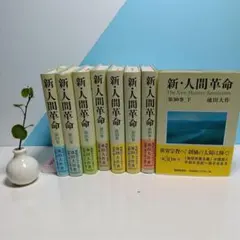 2025年最新】新人間革命 全巻の人気アイテム - メルカリ